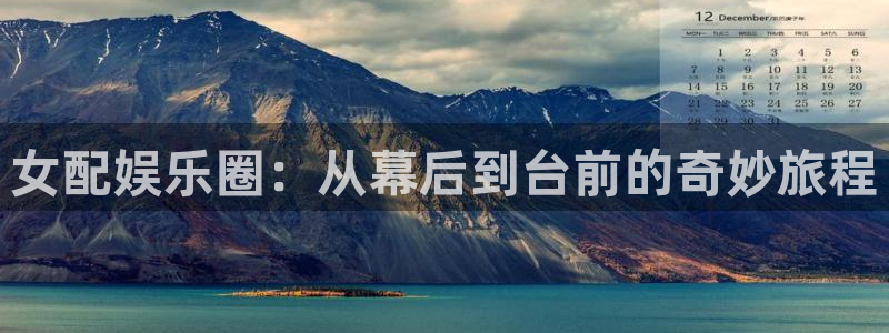 恩佐娱乐：女配娱乐圈：从幕后到台前的奇妙旅程