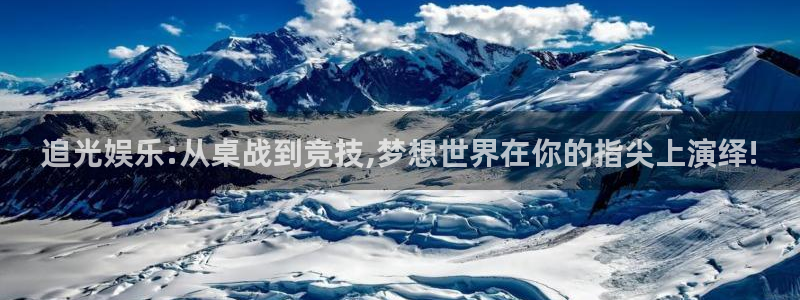 恩佐娱乐：追光娱乐:从桌战到竞技,梦想世界在你的指尖上演绎!