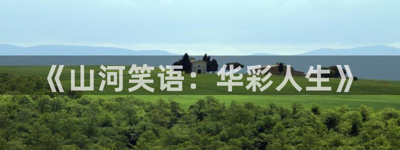 恩佐娱乐：《山河笑语：华彩人生》