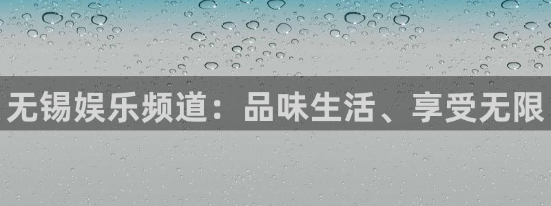 恩佐娱乐：无锡娱乐频道：品味生活、享受无限