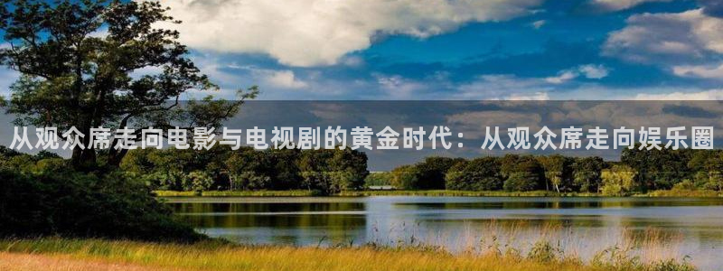 恩佐娱乐：从观众席走向电影与电视剧的黄金时代：从观众席走向娱乐圈